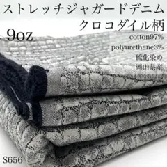 ◇M3　【サンプル】ストレッチジャガードデニム　3ｍ　クロコダイル柄　 硫化染め