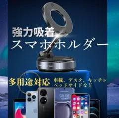【1秒吸着】真空スマホホルダー MagSafe対応 車載 強力 360度回転