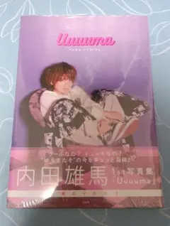 Uuuuma 内田雄馬1st写真集
