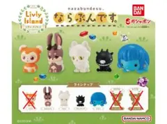 ★リヴリーアイランド ならぶんです。 【アソート4種】ガチャ