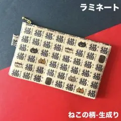 ラミネートポーチ　(ねこの柄-生成り) ねこ　ハンドメイド　ポーチ　844