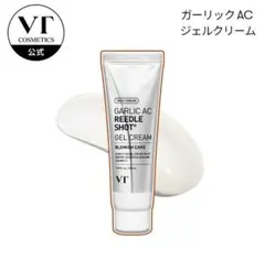 ガーリックAC リードルショット ジェルクリーム　VT ニキビ　アリシン