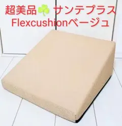 超美品☘️ サンテプラス フレックスクッション Flexcushionベージュ 