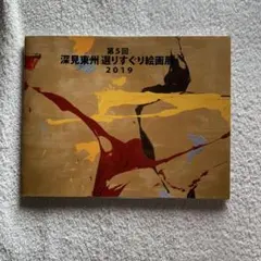 深見東州日本画・白衣観音 2025年最新】深見東州絵画の人気アイテム - メルカリ