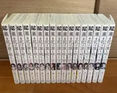 薫る花は凛と咲く　1〜17巻　三香見サカ