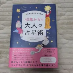 40歳からの大人の占星術