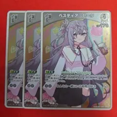 ホロライブカード ホロカ ベスティア・ゼータ S 3枚