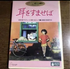 耳をすませば DVD - メルカリ