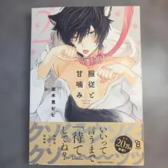 服従と甘噛み : hard to say I love you 2