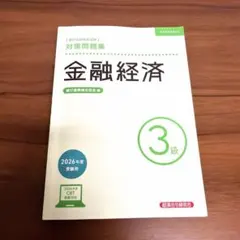 金融経済3級 対策問題集 2026年度受験用