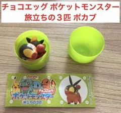 チョコエッグ ポケットモンスター 旅立ちの３匹 ポカブ