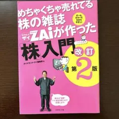 めちゃくちゃ売れてる株の雑誌ZAiが作った「株」入門 …だけど本格派 オールカ…