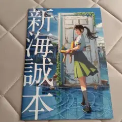 新海誠本 すずめの戸締り 特典