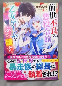 前世不良の悪役令嬢、乙女ゲームをぶち壊す。