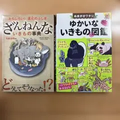 ざんねんないきもの事典　ゆかいないきもの図鑑　2冊セット