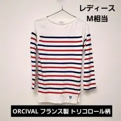 オーシバル ORCIVAL トリコロール ボーダーカットソー フランス製 1 M