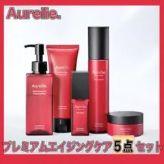 Aurelie プレミアムエイジングケア 5点セット オレリー MEGUMI