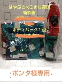 ★廃盤レア★はやぶさ×こまち連結ボディバッグ　単品　ポンタ様専用