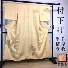 ZF-304 付下げ 作家物 落款 手描 正絹 袷 地紋青海波 雪芝 フォーマル 