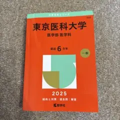 2026年最新】医学部 赤本の人気アイテム - メルカリ