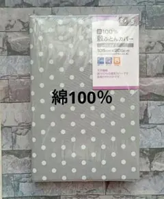 690【新品】敷ふとんカバー 綿100％ シングル／ドットグレー
