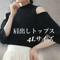 【大きいサイズ】プチハイ ＆ オフショル 五分袖 肩出しリブトップス 4Lのサムネイル