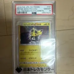 2026年最新】ボスごっこピカチュウ スカル団: プロモ SM-P 197 PSA10の