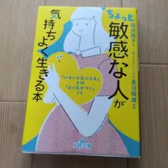 ちょっと「敏感な人」が気持ちよく生きる本