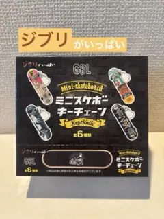 GBL ジブリがいっぱい ミニスケボーキーチェーンBOX - メルカリ