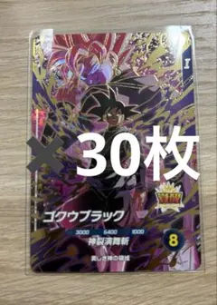 SDVP-040 ゴクウブラック　ドラゴンボールスーパーダイバーズ　30枚 ドラゴンボールスーパーダイバーズ SDVP-040 ゴクウブラック 30枚