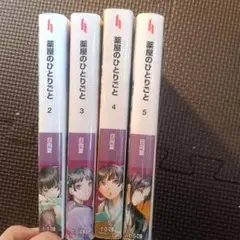 薬屋のひとりごと 2巻から5巻セット 日向夏
