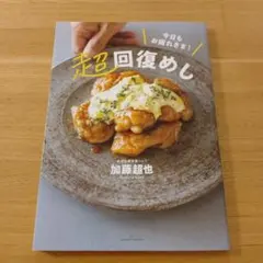 今日もお疲れさま!超回復めし