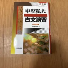 中堅私大古文演習