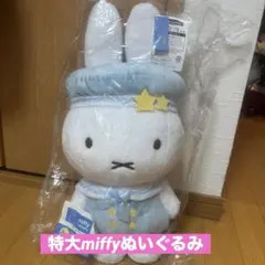 miffy lottery A賞　特大サイズぬいぐるみ　お星さまのセーラー服
