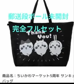 ちいかわマーケット 5周年記念 サンキューバッグ