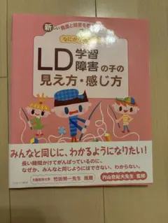 LD学習障害の子の見え方・感じ方