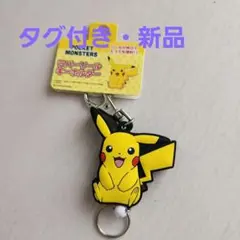 ポケットモンスター ピカチュウ ラバーリールキーホルダー