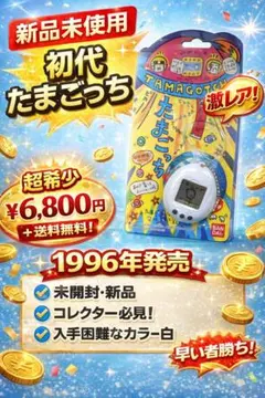 【新品未開封】初代 たまごっちモデル 白 1996年 レア コレクター品
