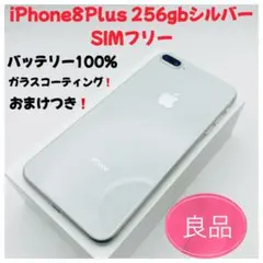 iPhone 8 Plus 256GB シルバー SIMフリー
