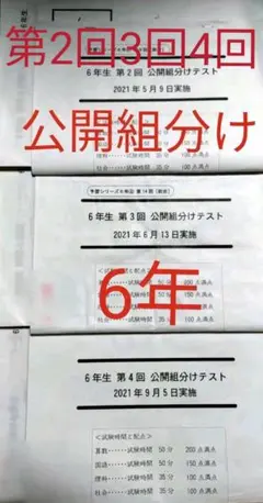 2021年 6年生 公開組分けテスト　四谷大塚