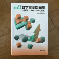 実戦数学重要問題集―数学1・2・3・A・B(理系) 2019