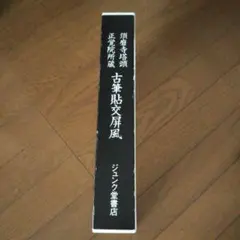 江戸後期 浮世絵 三大家おんな絵 広重 国貞 版画 悠々洞出版 8枚