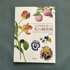 BOTANICAL ART ボタニカルアート画集 沢田佳歩 - メルカリ