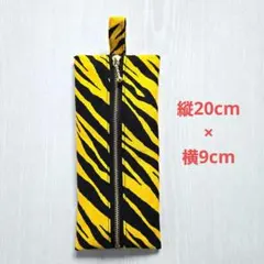 【手作り】トラ柄　ペンケース　マルチポーチ　ハンドメイド