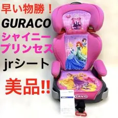 2026年最新】グレコ ジュニアシート プリンセスの人気アイテム - メルカリ