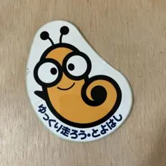 ゆっくり走ろう・とよはし ステッカー