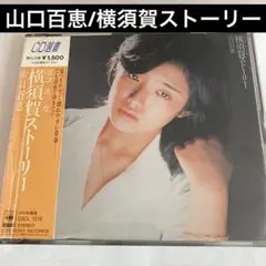 山口百恵/横須賀ストーリー
