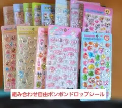 組み合わせ自由　ボンボンドロップシール　まとめ売り