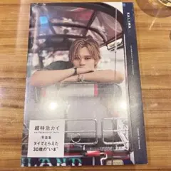超特急 カイ 小笠原海 写真集 いま ④