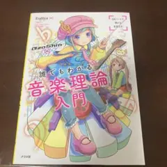 【ほのさん専用】OzaShinの誰でもわかる 音楽理論入門